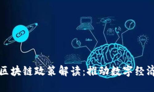 海南省最新区块链政策解读：推动数字经济发展新纪元