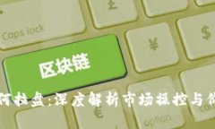 区块链币如何拉盘：深度