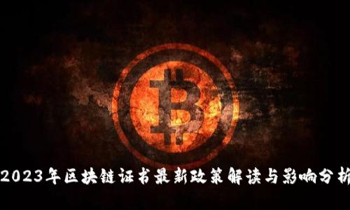 2023年区块链证书最新政策解读与影响分析