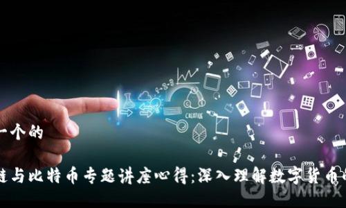 思考一个的

区块链与比特币专题讲座心得：深入理解数字货币的未来