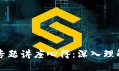 思考一个的区块链与比特