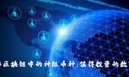 : 揭秘区块链中的神级币种：值得投资的数字资产
