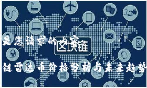 以下是您请求的内容：

区块链雷达币价格分析与未来趋势展望