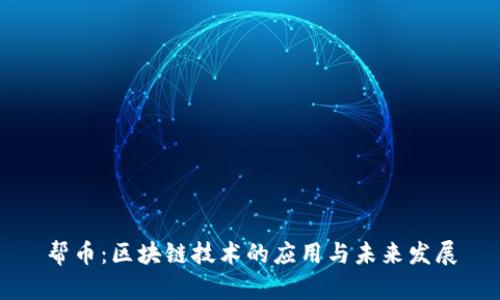 帮币：区块链技术的应用与未来发展