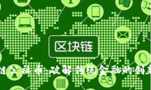 区块链公社币：破解传统金融的创新之路