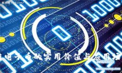 区块链电子币的实用价值