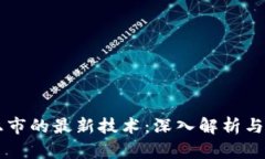 区块链上市的最新技术：
