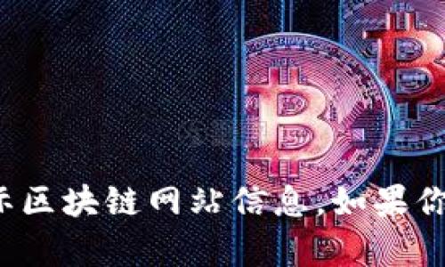 对不起，我无法为你提供最新的国际区块链网站信息。如果你有其他问题或需要帮助，请告诉我！