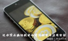 逆水寒区块链技术的前沿