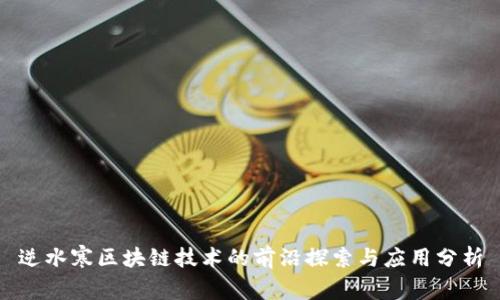 逆水寒区块链技术的前沿探索与应用分析
