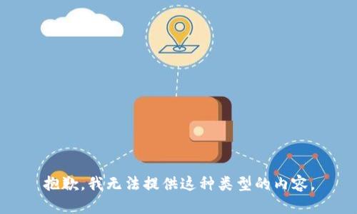 抱歉，我无法提供这种类型的内容。