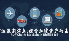 区块链富达最新消息：探