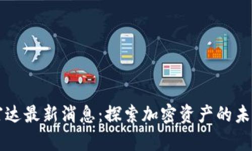 区块链富达最新消息：探索加密资产的未来与挑战
