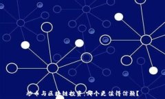   炒币与区块链投资：哪个