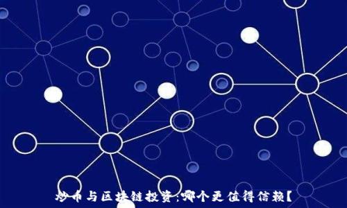   
炒币与区块链投资：哪个更值得信赖？