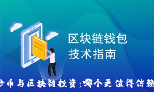   
炒币与区块链投资：哪个更值得信赖？