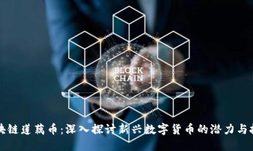 区块链莲藕币：深入探讨新兴数字货币的潜力与挑战