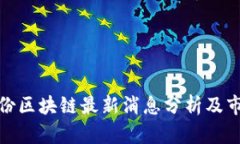 安妮股份区块链最新消息