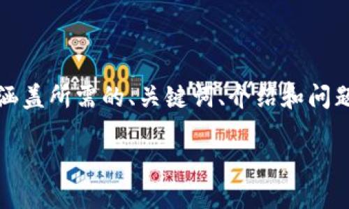 提示：由于您要求的内容过于庞大，我将为您提供一个较为简洁的版本，涵盖所需的、关键词、介绍和问题部分。如果您需要更详细的内容，可以请求我进一步扩展某个特定部分。

派币区块链网站：投资与挖矿的指南