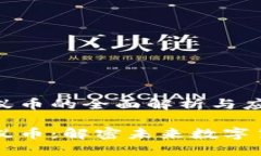 区块链小蚁币的全面解析