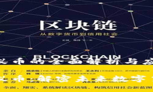 区块链小蚁币的全面解析与应用

区块链小蚁币：解密未来数字货币的力量