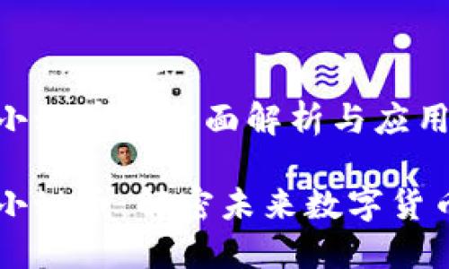 区块链小蚁币的全面解析与应用

区块链小蚁币：解密未来数字货币的力量