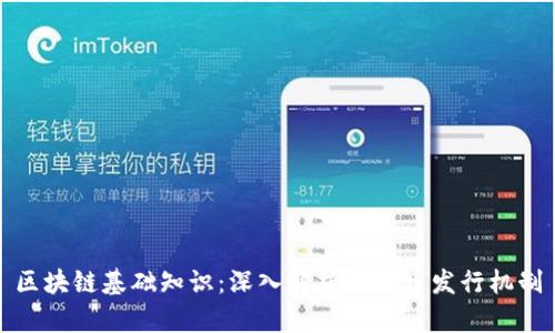 区块链基础知识：深入解析虚拟币发行机制