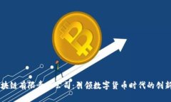 中币区块链有限责任公司