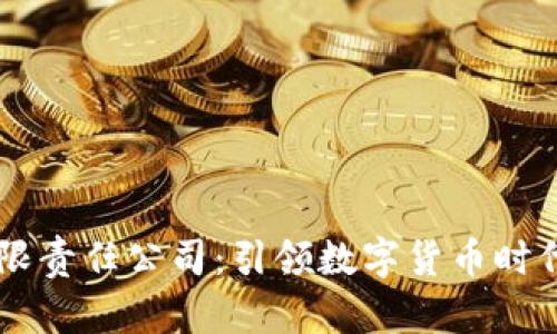 中币区块链有限责任公司：引领数字货币时代的创新与变革