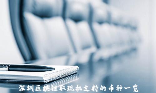 
深圳区块链取现机支持的币种一览