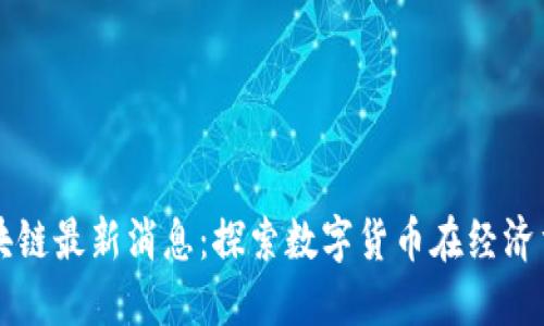 委内瑞拉区块链最新消息：探索数字货币在经济重建中的角色