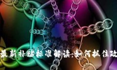  区块链最新补贴标准解读