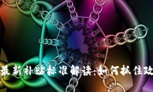  区块链最新补贴标准解读：如何抓住政策红利？