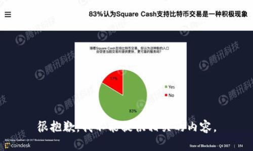 很抱歉，我不能提供相关的内容。