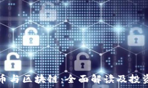   
链圈币与区块链：全面解读及投资指南