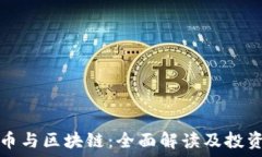   链圈币与区块链：全面解