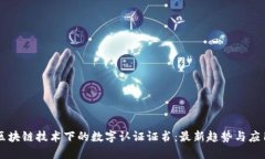 区块链技术下的数字认证