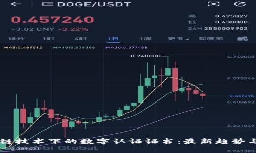 区块链技术下的数字认证证书：最新趋势与应用