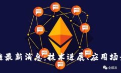 区块链天平链最新消息：