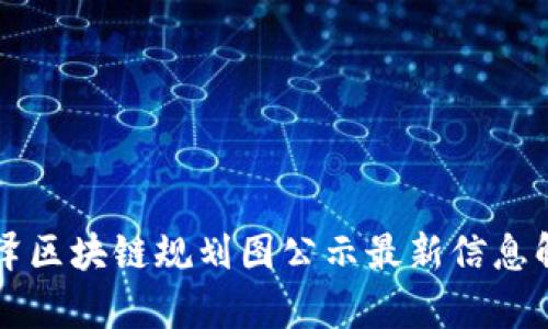 丰泽区块链规划图公示最新信息解析