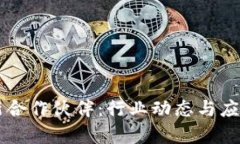 区块链最新合作伙伴：行