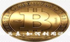 深入探讨区块链与比特币
