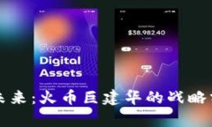 区块链投资的未来：火币