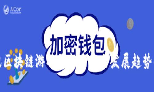 腾讯区块链游戏最新动态与发展趋势解析