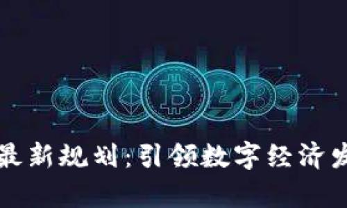 宁波区块链最新规划：引领数字经济发展的新篇章
