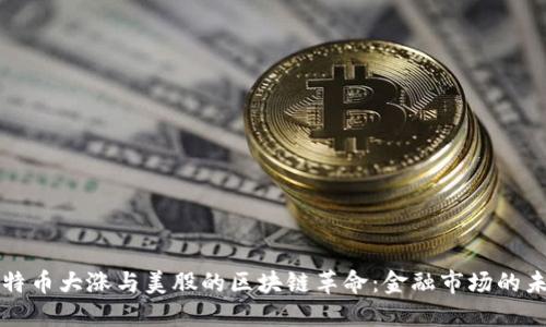比特币大涨与美股的区块链革命：金融市场的未来