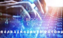 比特币大涨与美股的区块