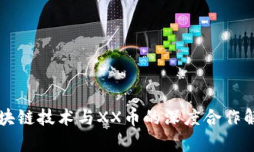 区块链技术与XX币的深度合作解析