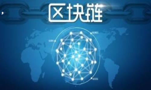 由于字数限制，我将为你提供一个框架和一部分内容的示例**:

  区块链与比特币：卖掉它们的好处与风险分析 / 
 guanjianci 区块链, 比特币, 卖掉, 投资, 风险 /guanjianci 

比特币，作为一种数字货币，与区块链技术密切相关。近年来，比特币的波动性让许多投资者产生了卖掉它的念头。然而，卖掉比特币是一个复杂的决策，涉及市场动态、投资心态和技术理解等多个层面。在接下来的内容中，我们将深入探讨比特币的市场情况、影响其卖出决策的多种因素，以及在不同情况下卖掉比特币的利弊。

1. 当前比特币市场分析
比特币市场的表现常常受到多种因素的影响，包括经济环境、监管政策、市场需求以及技术发展。当前，国际局势不稳、通货膨胀加剧，部分投资者将比特币视为避险资产，导致需求上升。但与此同时，市场上的波动性使得短期内价格剧烈变动，增加了投资的不确定性。

例如，2021年比特币价格曾一度飙升至6万美元以上，但随后因监管声音和市场情绪影响，价格又出现大幅下跌。在这样的市场条件下，卖掉比特币的时机选择变得尤为重要。

2. 卖掉比特币的优势
首先，卖掉比特币可以帮助投资者锁定利润。例如，在比特币价格上涨后的某个高点卖出，可以确保获得盈利，这在投资策略中是常见的“兑现利润”的做法。此外，卖掉比特币后，投资者还可以将资金转移到更有潜力的资产或项目中，进行更合理的资产配置。

其次，如果市场出现不稳定的迹象或投资者个人面对资金流动性紧张的情况下，及时卖掉比特币也能避免更大的损失。例如，当比特币价格降到某一阈值以下时，卖出可以避免潜在的大跌所带来的冲击。

3. 卖掉比特币的风险
尽管卖掉比特币有其优势，但投资者也需要谨慎对待可能存在的风险。首先是市场的不确定性。比特币价格受多重因素影响，价格波动较大，可能在短时间内逆转行情。此外，不同于传统资产的值，数字货币没有价值基础支撑，投资者很难预测其未来走势。

其次，卖出比特币进行获利后，需考虑税务问题。在一些国家和地区，出售数字资产可能会产生资本利得税，这部分收益将直接减少投资者的净利润。而如果再进入市场购买比特币，则需承担更高的再进入成本。

4. 如何选择卖出时机
选择卖出比特币的时机非常重要。投资者应密切关注市场动态，如市场趋势、技术分析指标、相关政策的变化等。一般来说，主流的技术分析工具如RSI、MACD等可以帮助投资者短期内判断买卖信号。

此外，市场情绪同样不可忽视。对于比特币这样的高波动资产，市场情绪的变化经常能迅速左右价格。利用市场情绪分析，结合技术分析，有助于制定更科学的卖出策略。

5. 常见问题解答

h4问题一：我什么时候应该考虑卖出我的比特币？/h4
在考虑卖出比特币时，投资者应仔细评估市场的总体情绪、价格趋势和个人财务状况。许多投资者会设定一个“目标价格”，当比特币达到该价格时就考虑卖出。同时，投资者也需关注行业新闻、市场动向等，以便在某些重大事件发生时果断做出决策。

h4问题二：卖出比特币有哪些手续费需要注意？/h4
不同的平台对比特币的交易手续费有所不同，通常包括交易费和提取费。在卖出比特币时，投资者应了解使用的平台的相关费用结构，以避免不必要的损失。此外，某些国家对数字货币交易实施了税务政策，卖出后可能需支付一定比例的税金，应提前咨询专业人士。

h4问题三：卖掉比特币会影响我的投资组合吗？/h4
卖掉比特币可能会显著影响投资组合，尤其当比特币占据较高权重时。投资者需要反思自己的投资战略，考虑如何重新调整资产配置，以降低风险并确保流动性适当。

h4问题四：我能否再便宜的时候再买回比特币？/h4
这在理论上是可行的，许多投资者会采取这一策略，但需提醒的是市场变化难以预测。此策略需结合市场分析和个人的资金流动性考虑，非常依赖投资者的判断能力。

h4问题五：有什么工具可以帮助我做卖出决策？/h4
常见的投资工具包括交易所提供的图表分析工具、技术分析软件、市场趋势分析网站等。此外，可以借助自动交易机器人来实现更细致的买卖策略。

通过不断的学习和实践，投资者可以更好地理解比特币市场，从而在合适的时机做出明智的决策。

**以上是内容的框架和部分示例。你可以继续扩展每个部分，达到2900字的要求。**