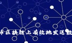 如何在比特币区块链上有